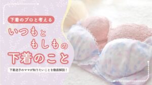 防災下着記事アイキャッチ