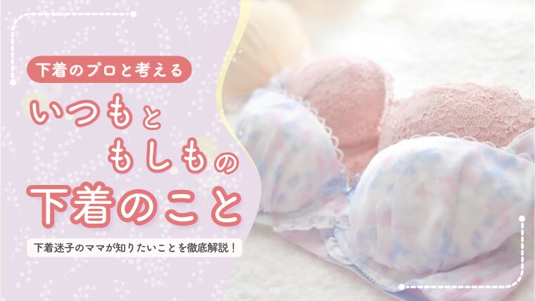 防災下着記事アイキャッチ