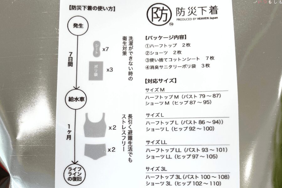 HEAVENJapan防災下着レビュー_パッケージ裏の説明