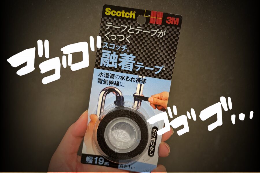 買ってきた融着テープ