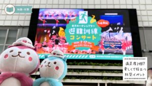 避難訓練コンサート