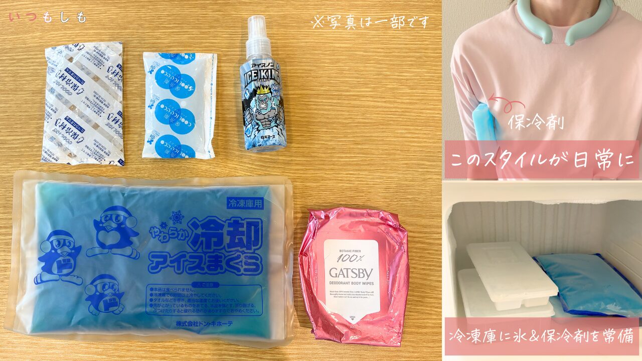 ひんやりグッズの一部