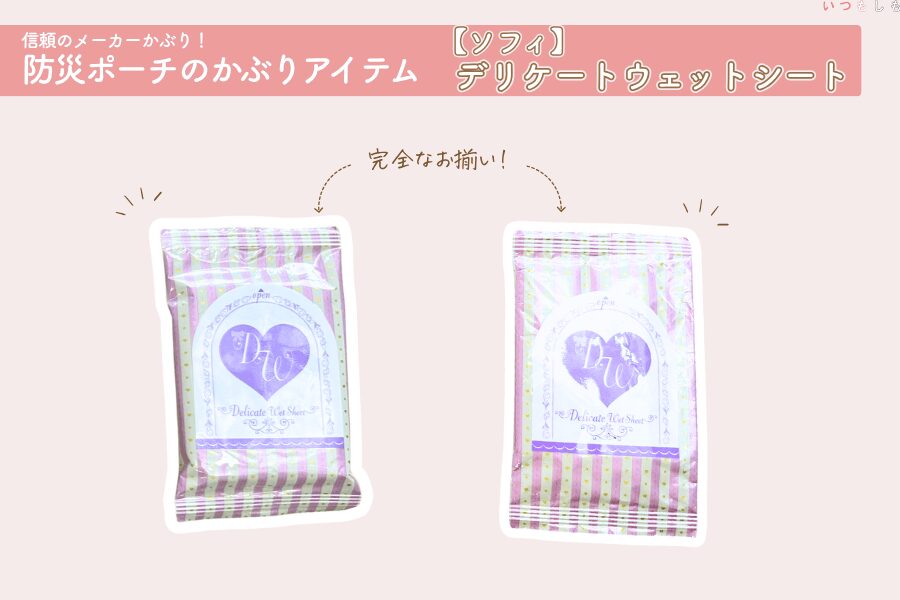 防災ポーチかぶりグッズ_デリケートシート