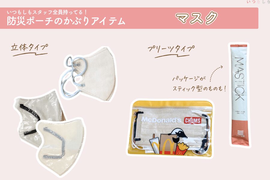 防災ポーチかぶりグッズ_マスク