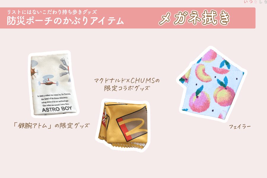 防災ポーチかぶりグッズ_メガネ拭き