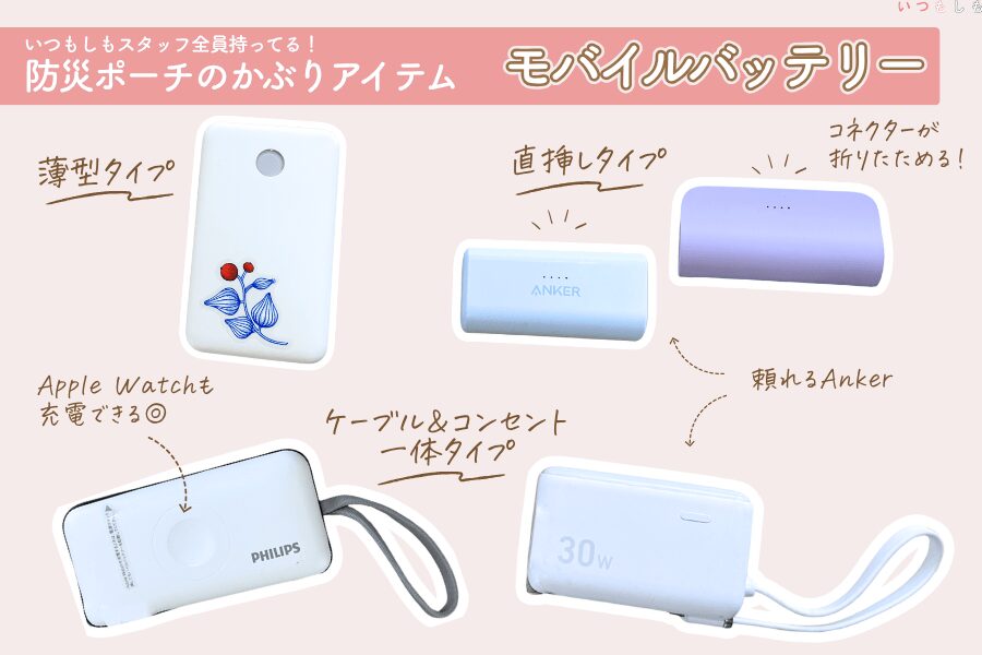 防災ポーチかぶりグッズ_モバイルバッテリー