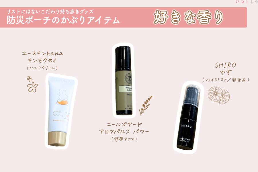 防災ポーチかぶりグッズ_香り