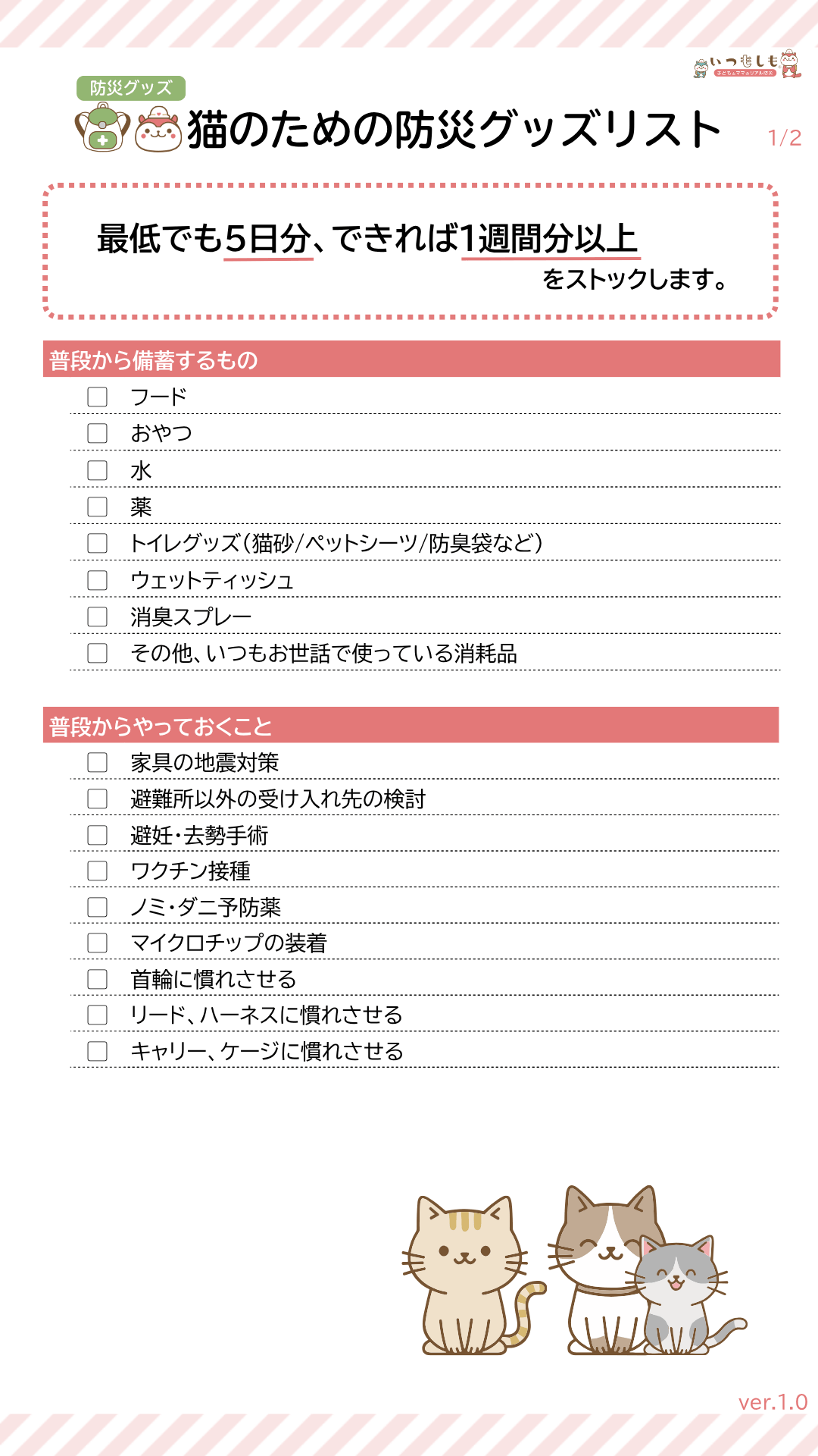 猫のための備えリスト1/2