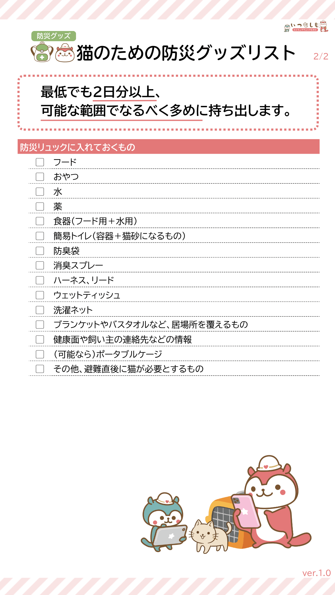 猫のための備えリスト2/2