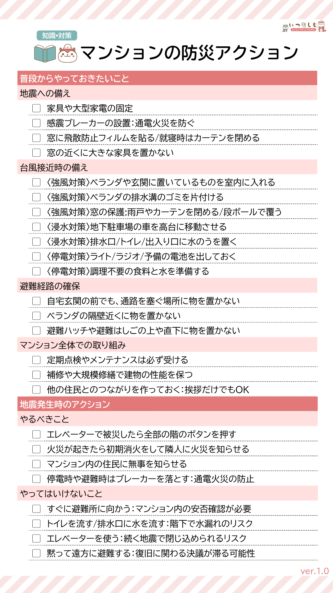 マンションの防災アクションリスト