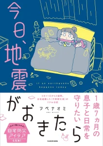 今日、地震が起きたら